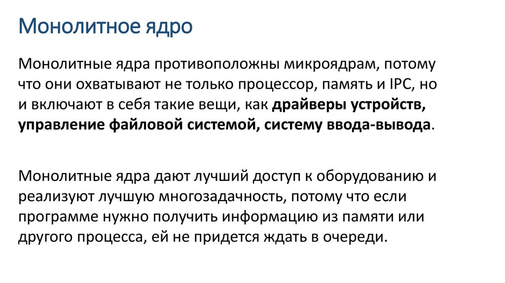 Монолитное ядро