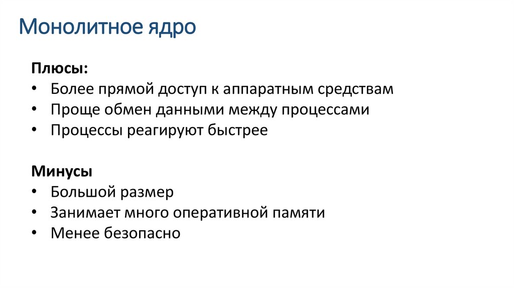 Монолитное ядро