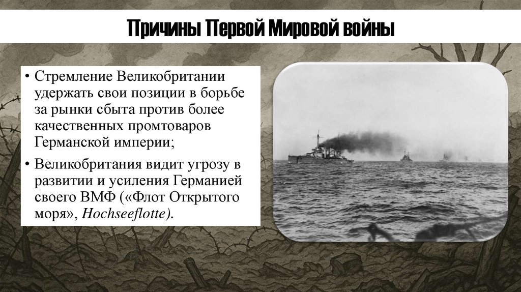 Причины Первой Мировой войны