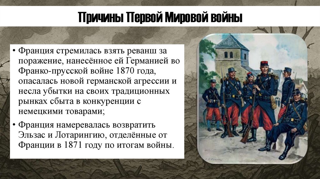 Причины Первой Мировой войны