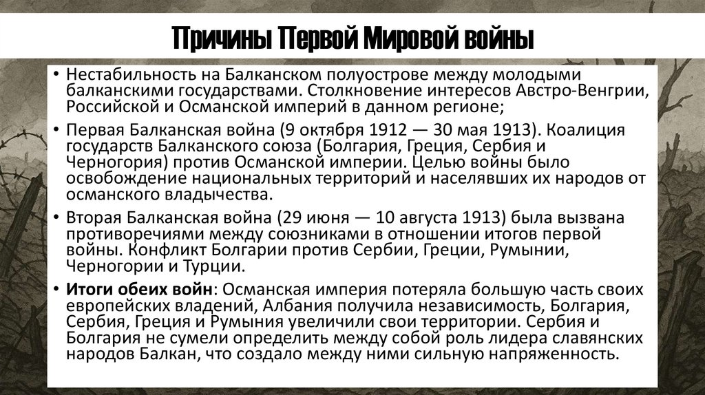 Причины Первой Мировой войны