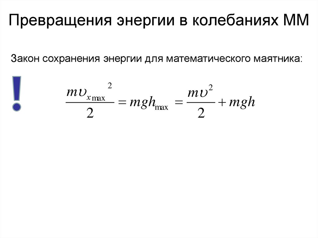 Превращения энергии в колебаниях ММ