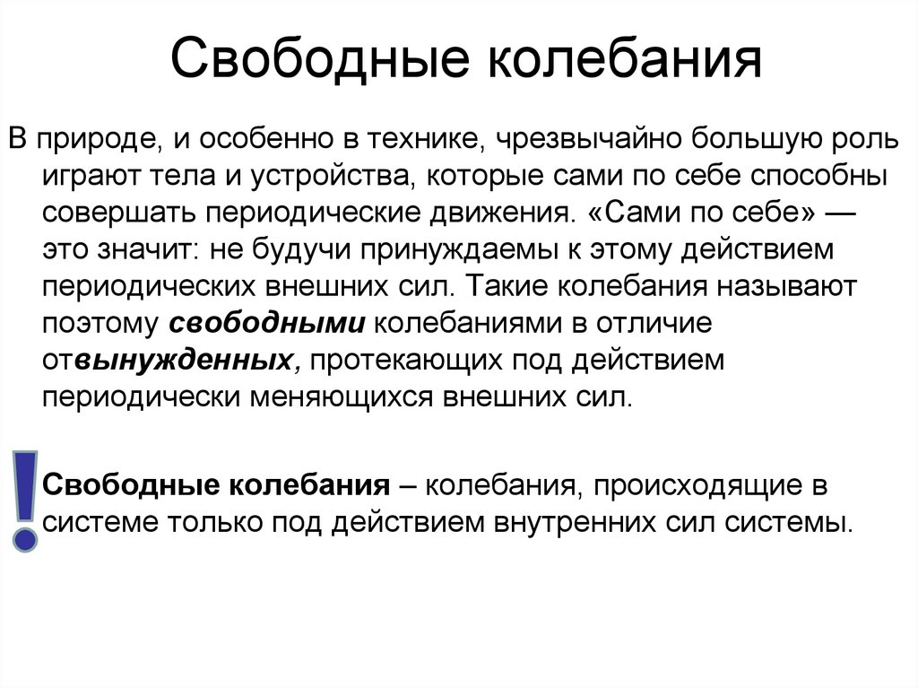 Свободные колебания