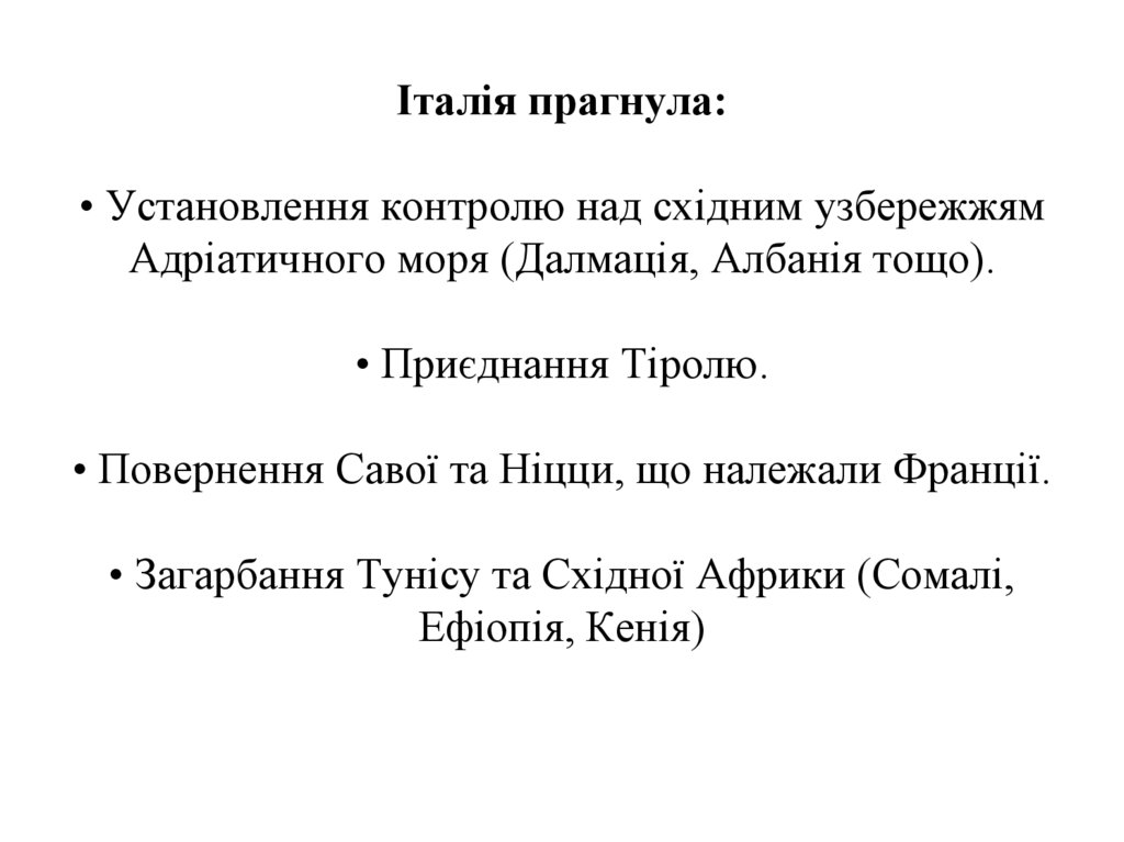 Італія прагнула: • Установлення контролю над східним узбережжям Адріатичного моря (Далмація, Албанія тощо). • Приєднання
