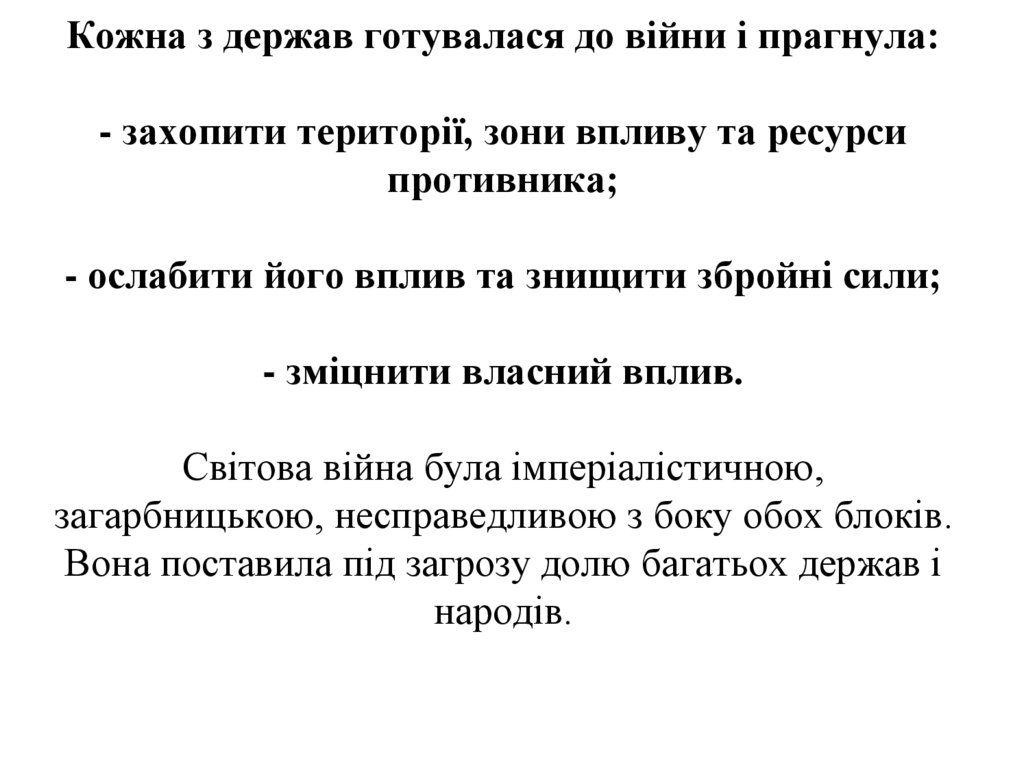 Кожна з держав готувалася до війни і прагнула: - захопити території, зони впливу та ресурси противника; - ослабити його вплив