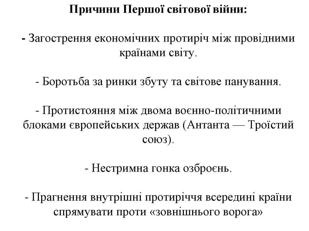 Причини Першої світової війни: - Загострення економічних протиріч між провідними країнами світу. - Боротьба за ринки збуту та