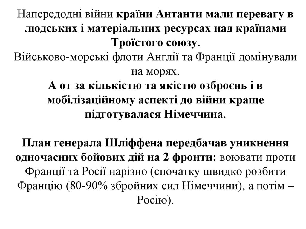 Напередодні війни країни Антанти мали перевагу в людських і матеріальних ресурсах над країнами Троїстого союзу.