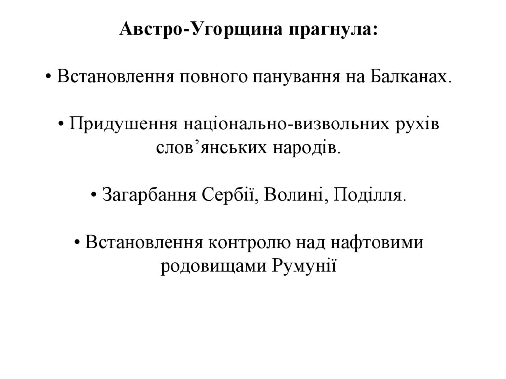 Австро-Угорщина прагнула: • Встановлення повного панування на Балканах. • Придушення національно-визвольних рухів слов’янських