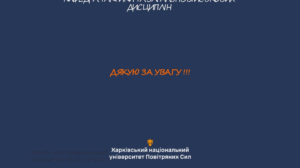 КАФЕДРА ТАКТИКИ ТА ЗАГАЛЬНОВІЙСЬКОВИХ ДИСЦИПЛІН