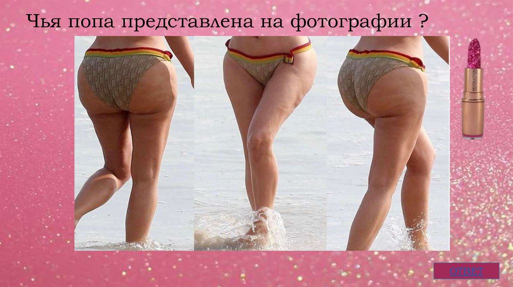 Чья попа представлена на фотографии ?