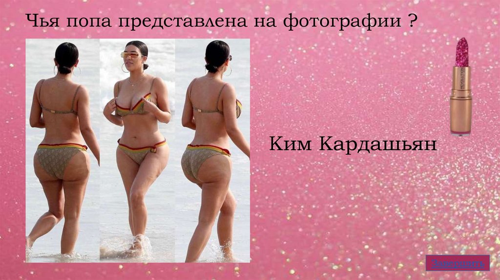 Чья попа представлена на фотографии ?