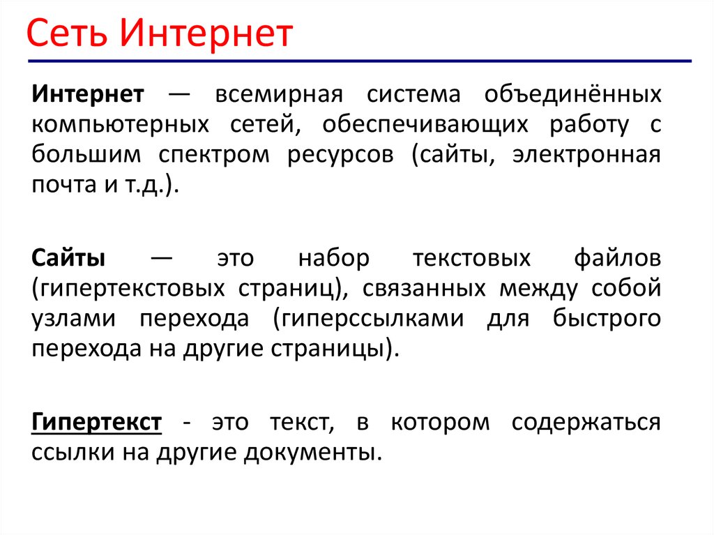 Сеть Интернет