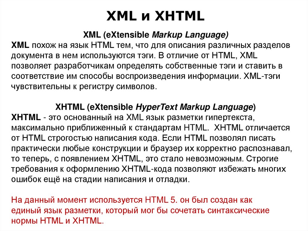 XML и XHTML