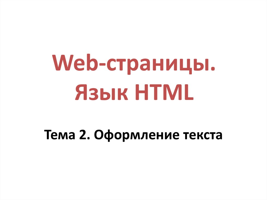 Web-страницы. Язык HTML