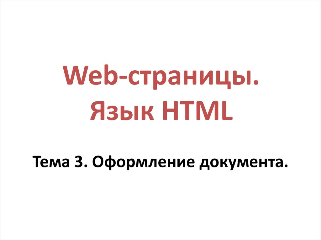 Web-страницы. Язык HTML