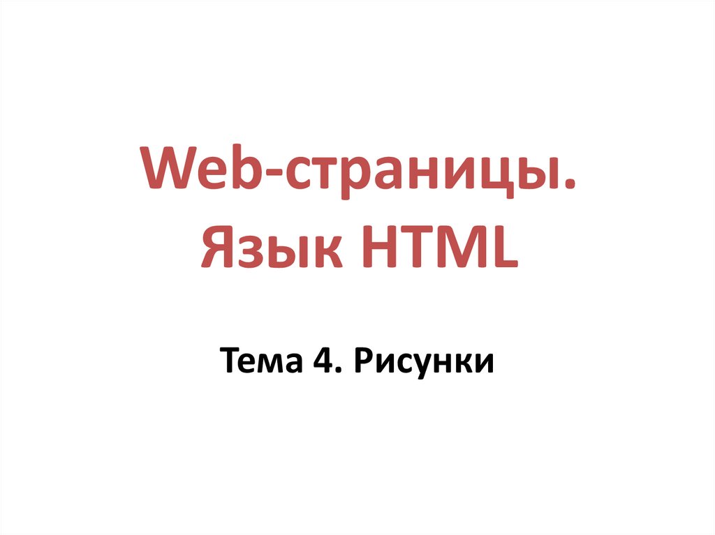 Web-страницы. Язык HTML