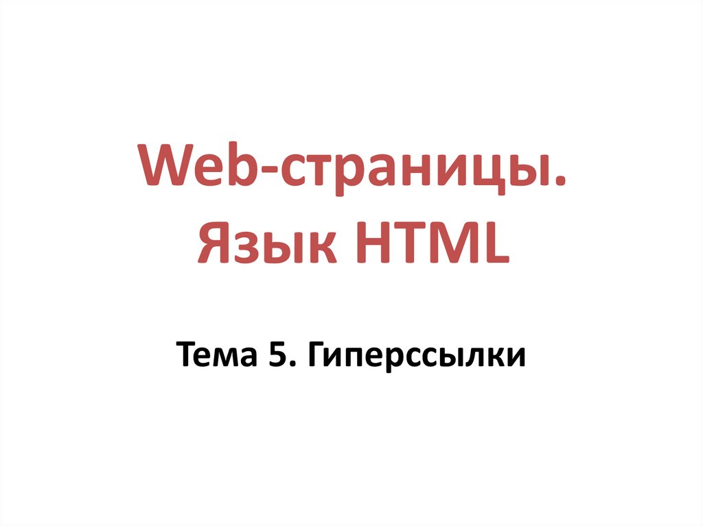 Web-страницы. Язык HTML