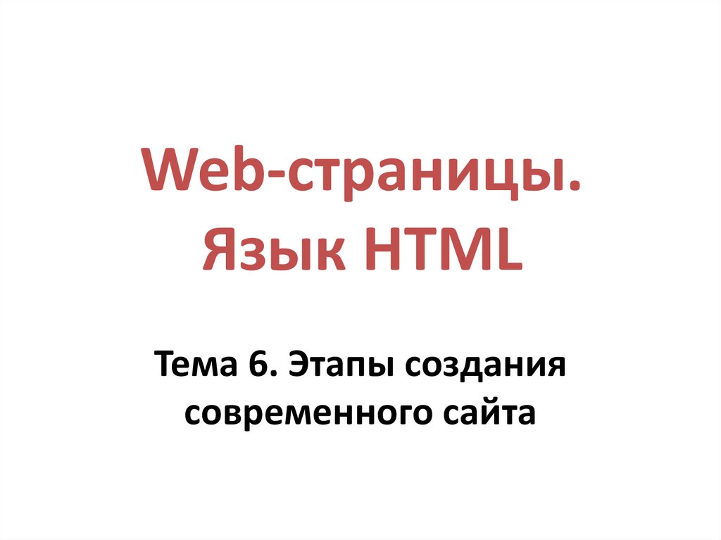 Web-страницы. Язык HTML