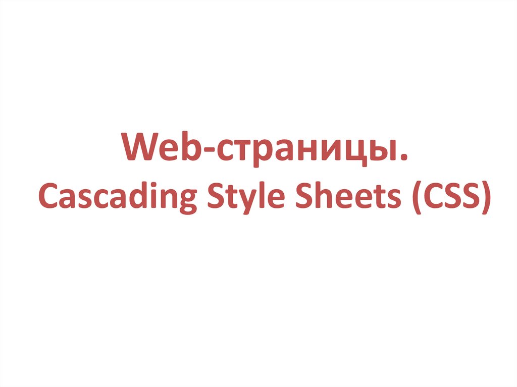 Web-страницы. Cascading Style Sheets (СSS)