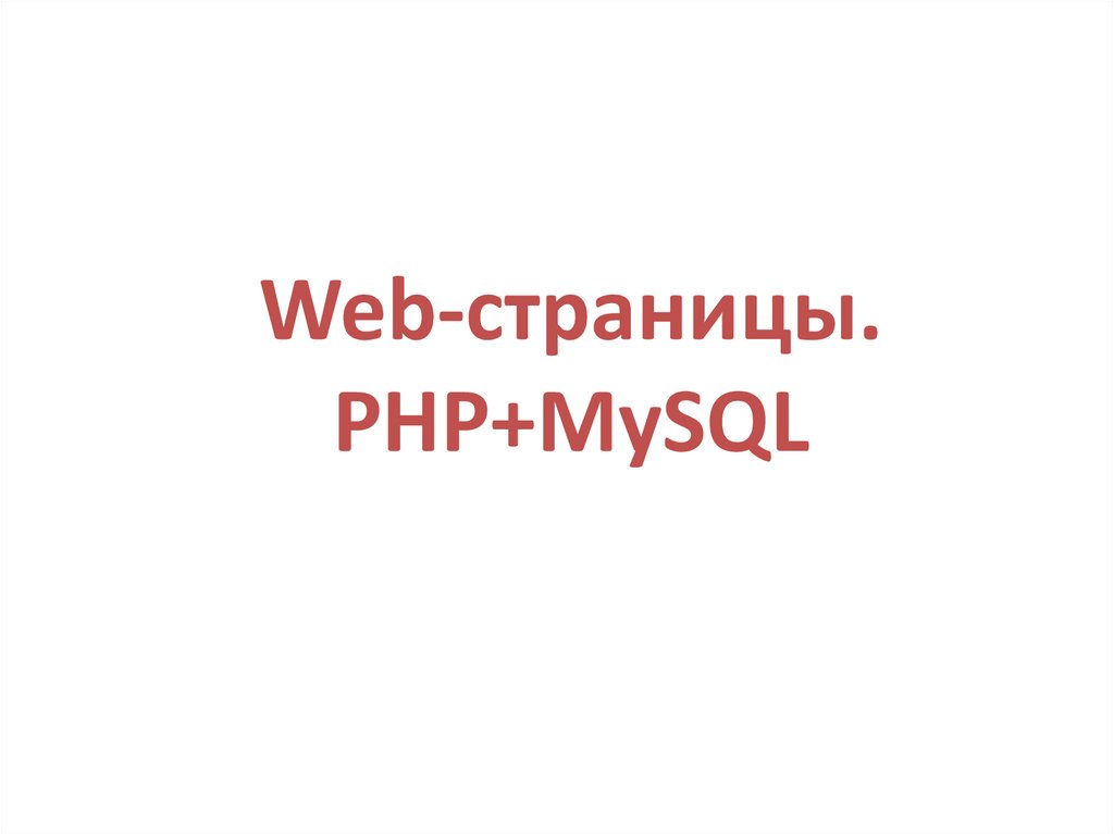 Web-страницы. PHP+MySQL
