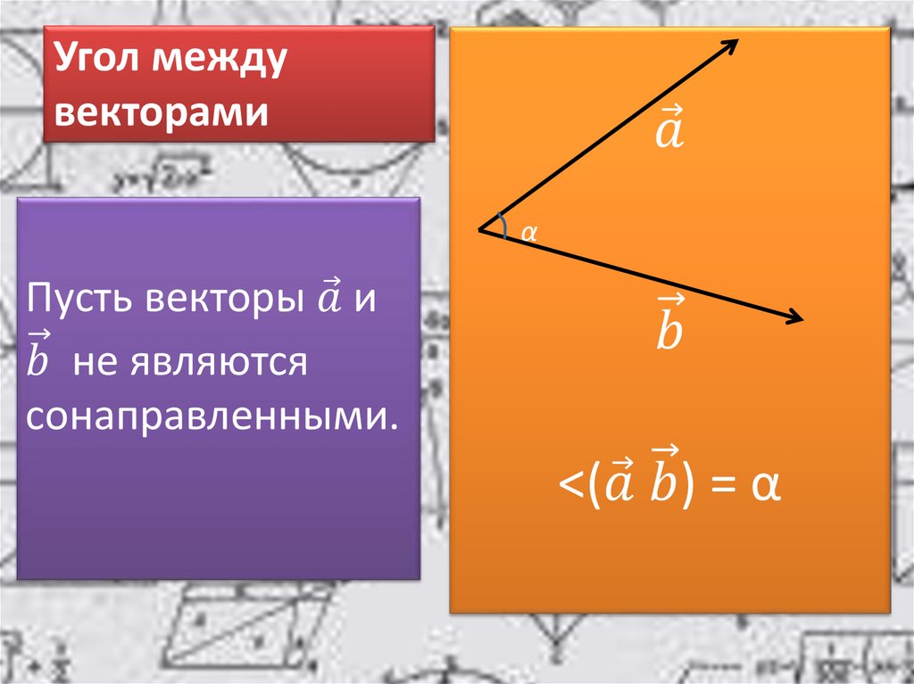 Угол между векторами
