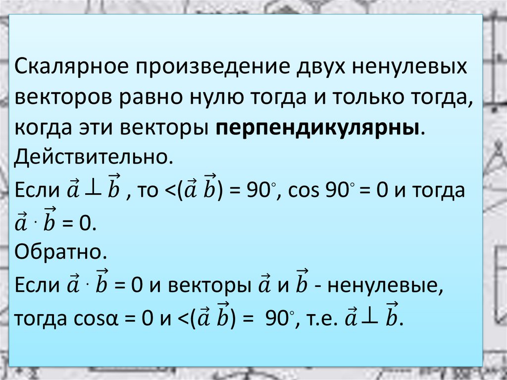 Скалярное произведение двух ненулевых векторов равно нулю тогда и только тогда, когда эти векторы перпендикулярны.