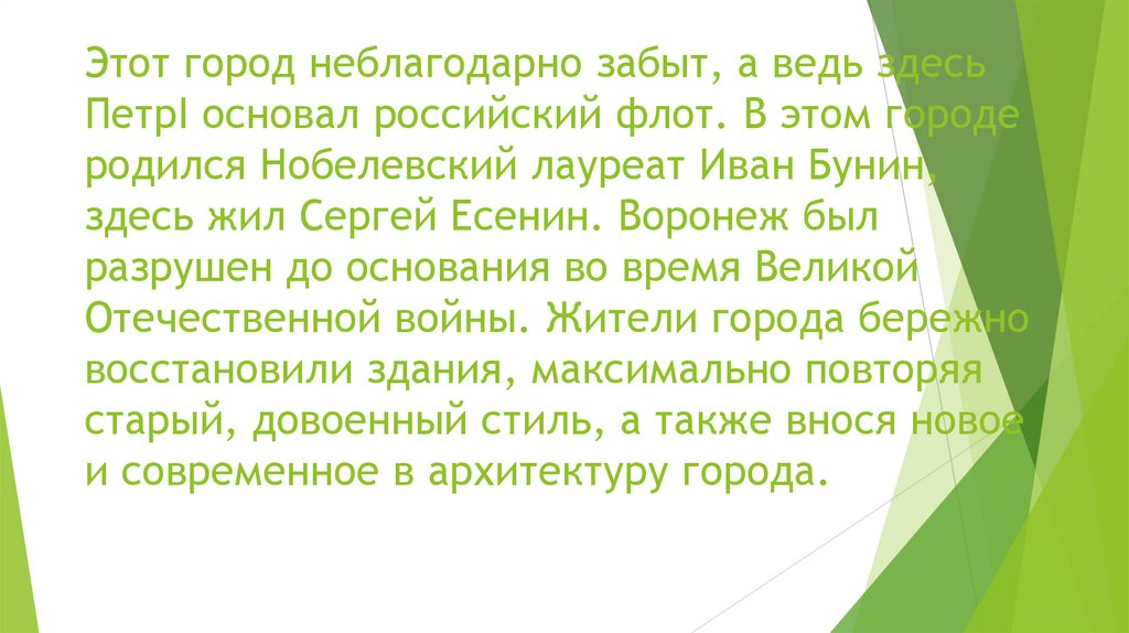 Этот город неблагодарно забыт, а ведь здесь ПетрI основал российский флот. В этом городе родился Нобелевский лауреат Иван