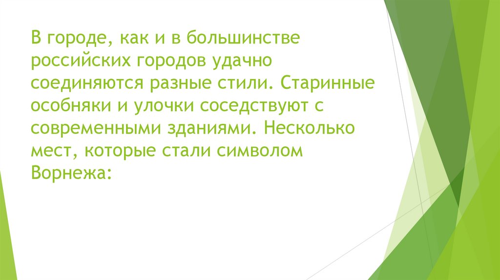 В городе, как и в большинстве российских городов удачно соединяются разные стили. Старинные особняки и улочки соседствуют с