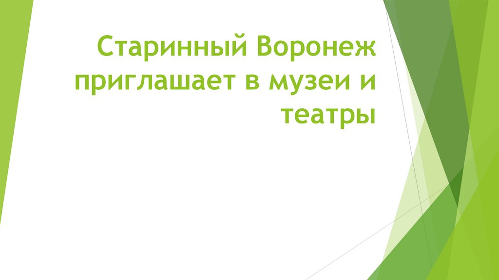 Старинный Воронеж приглашает в музеи и театры