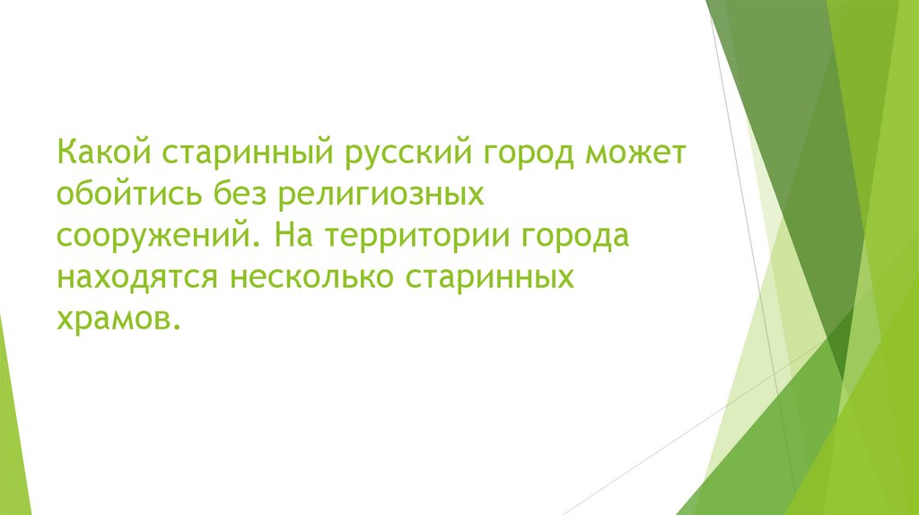 Какой старинный русский город может обойтись без религиозных сооружений. На территории города находятся несколько старинных