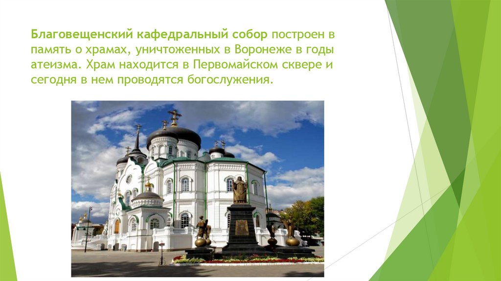 Благовещенский кафедральный собор построен в память о храмах, уничтоженных в Воронеже в годы атеизма. Храм находится в