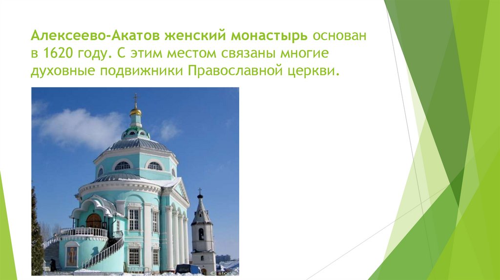 Алексеево-Акатов женский монастырь основан в 1620 году. С этим местом связаны многие духовные подвижники Православной церкви.