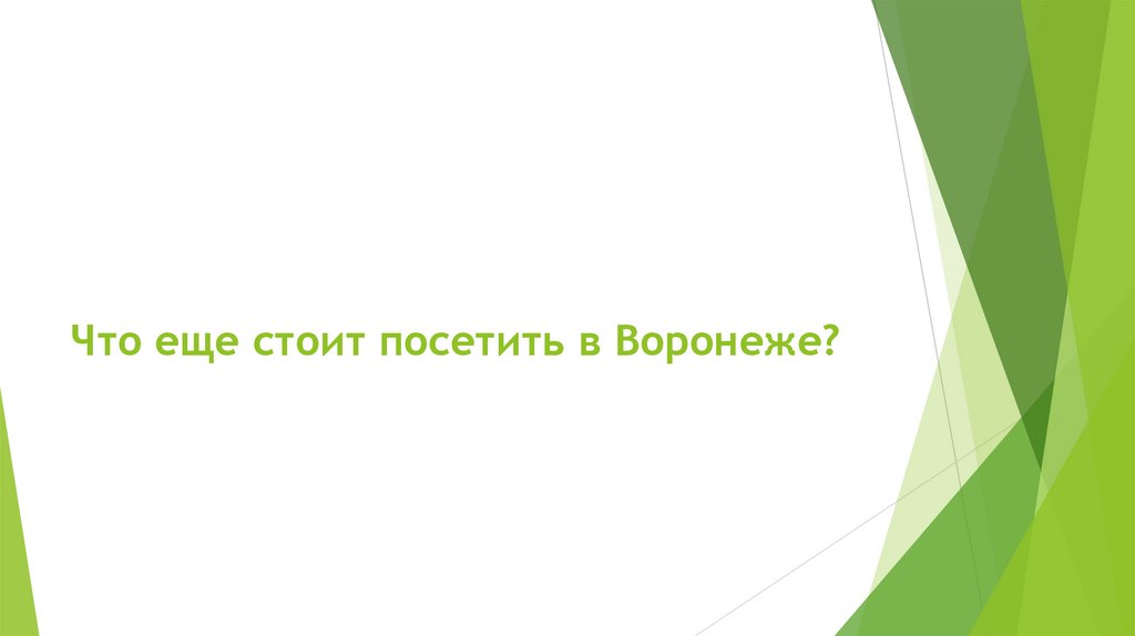 Что еще стоит посетить в Воронеже?