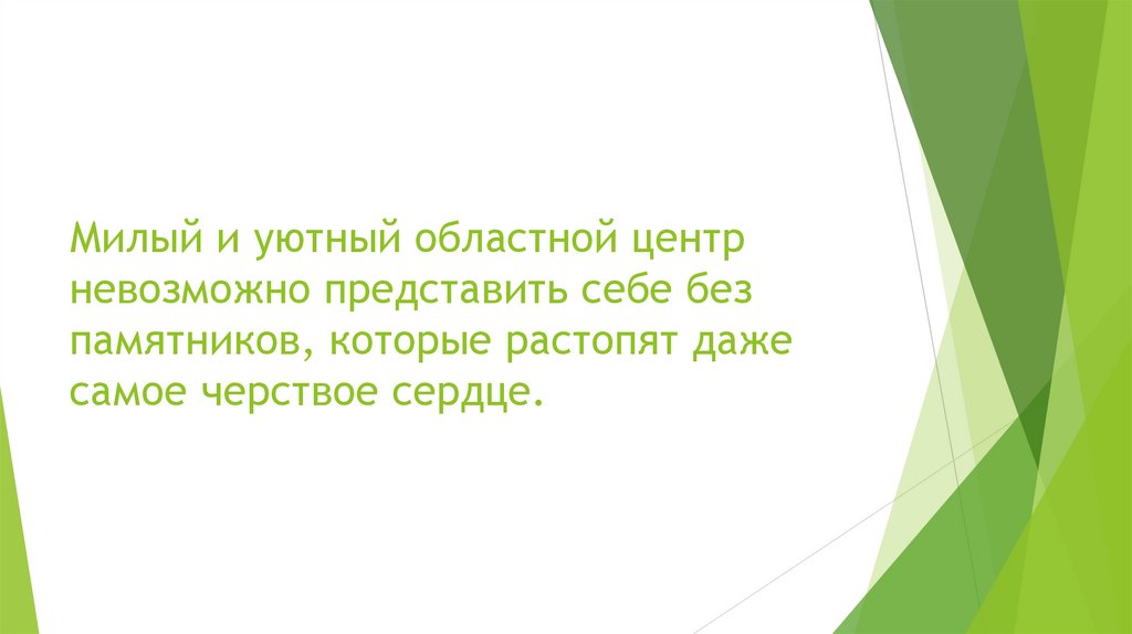 Милый и уютный областной центр невозможно представить себе без памятников, которые растопят даже самое черствое сердце.