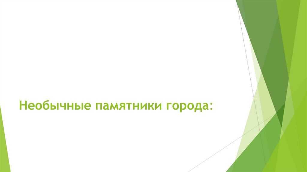 Необычные памятники города: