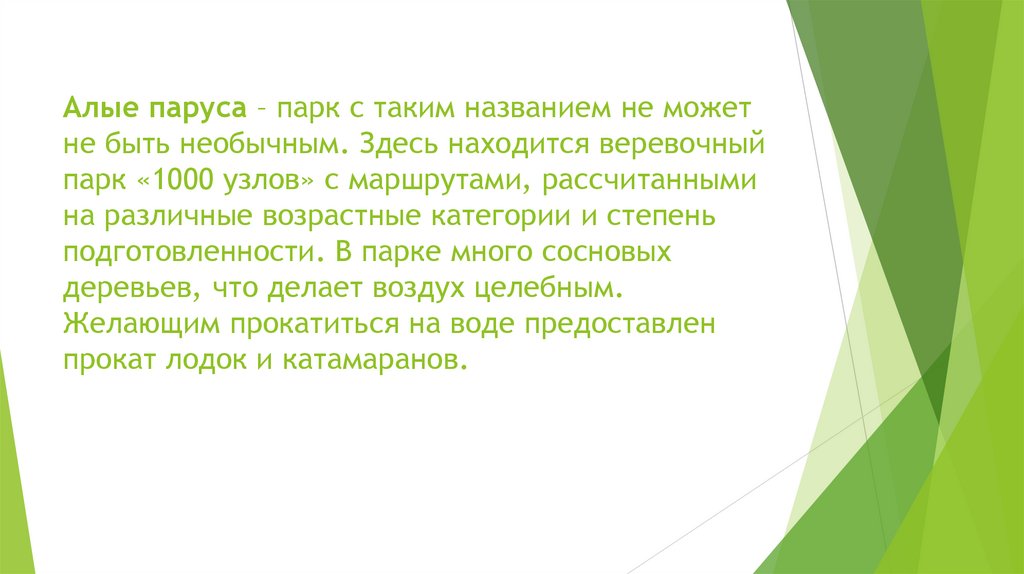 Алые паруса – парк с таким названием не может не быть необычным. Здесь находится веревочный парк «1000 узлов» с маршрутами,
