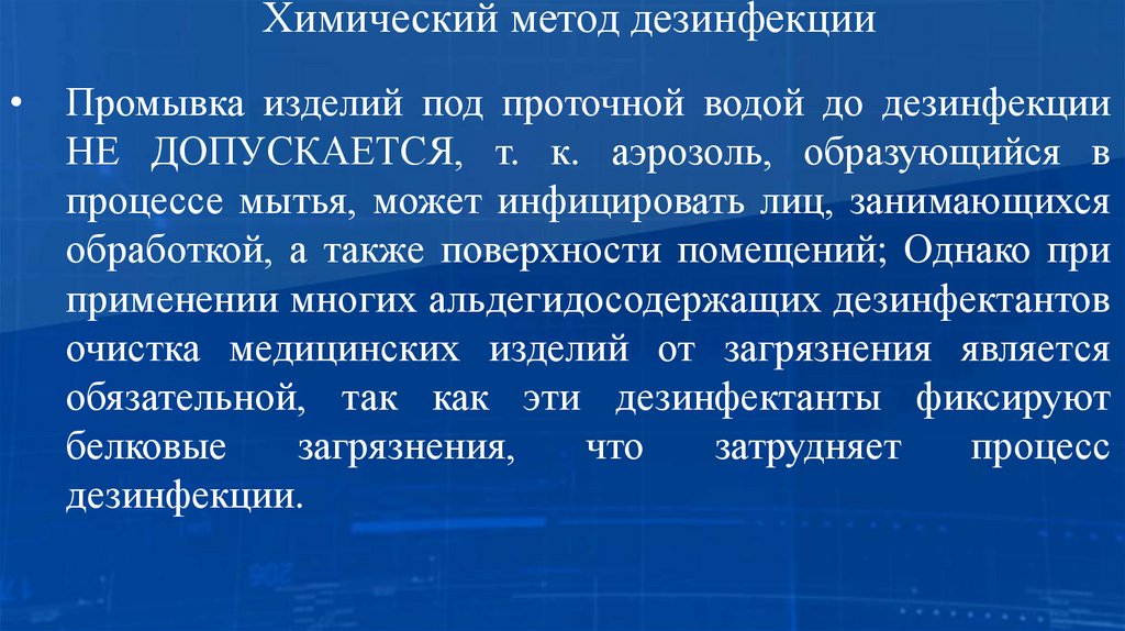 Химический метод дезинфекции