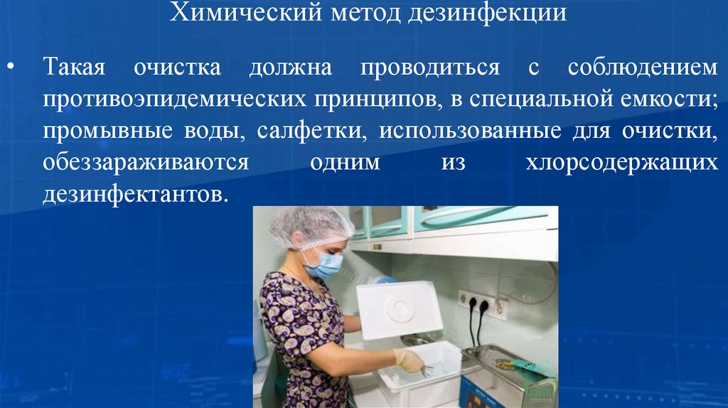 Химический метод дезинфекции