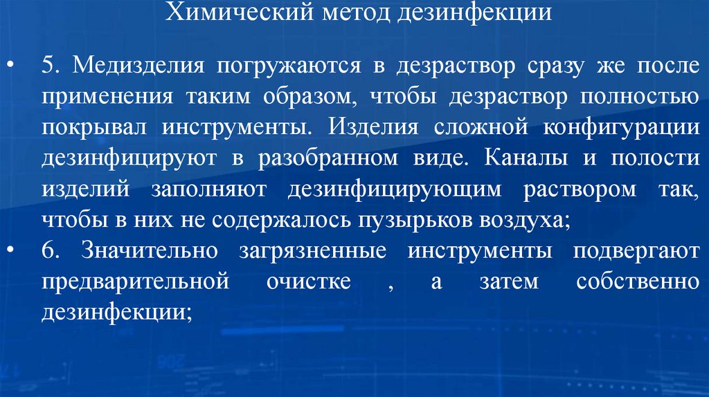 Химический метод дезинфекции