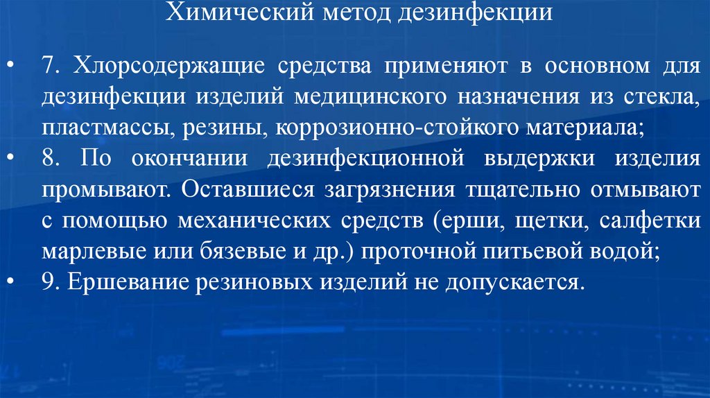 Химический метод дезинфекции