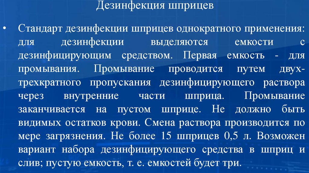 Дезинфекция шприцев 