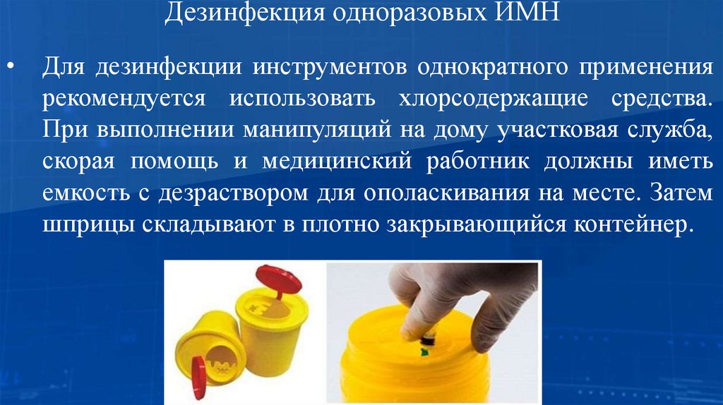 Дезинфекция одноразовых ИМН 