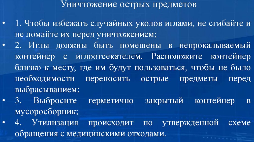 Уничтожение острых предметов