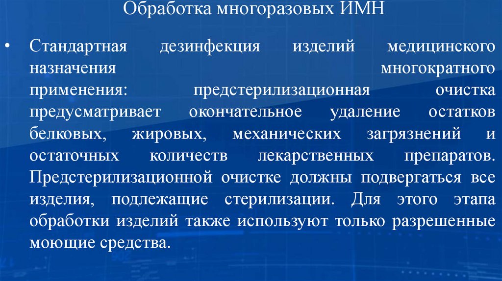 Обработка многоразовых ИМН