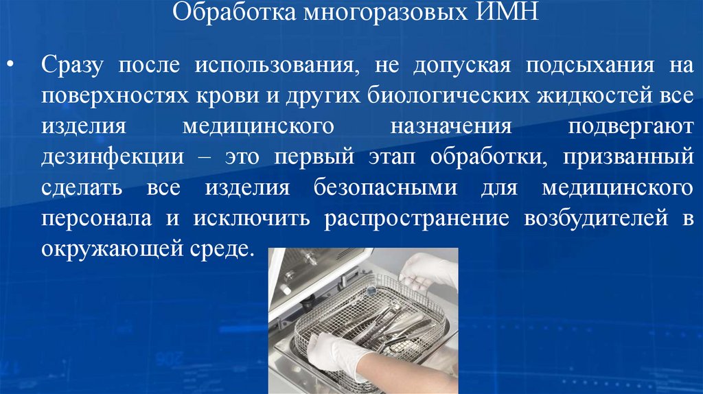 Обработка многоразовых ИМН