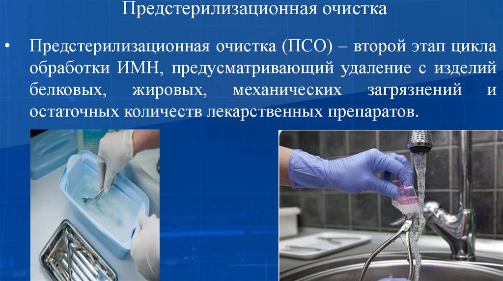 Предстерилизационная очистка