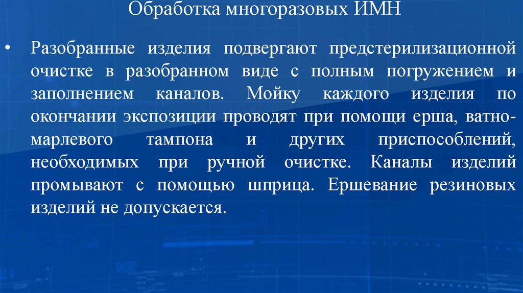 Обработка многоразовых ИМН