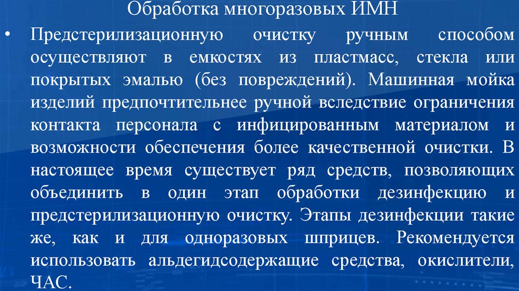 Обработка многоразовых ИМН