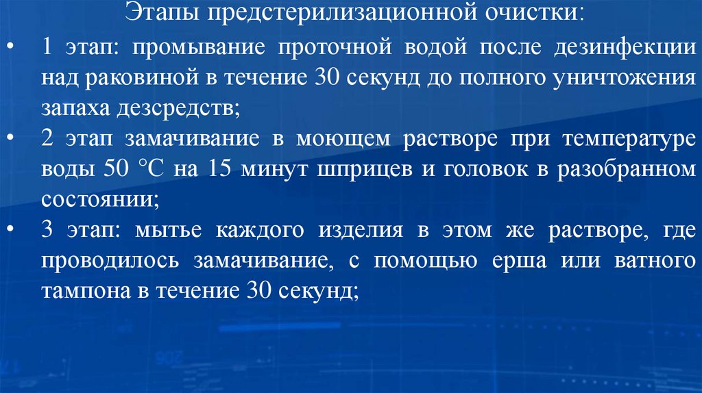 Этапы предстерилизационной очистки: