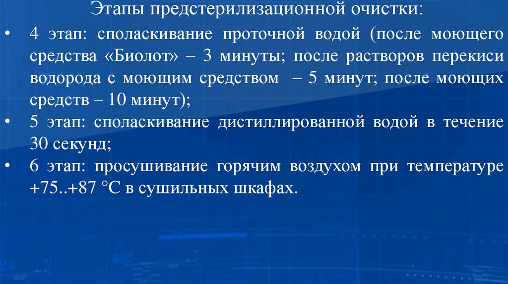 Этапы предстерилизационной очистки: